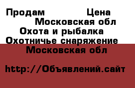 Продам Diana 5G › Цена ­ 25 000 - Московская обл. Охота и рыбалка » Охотничье снаряжение   . Московская обл.